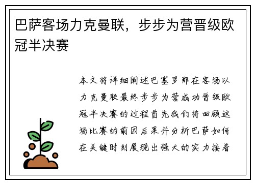 巴萨客场力克曼联，步步为营晋级欧冠半决赛