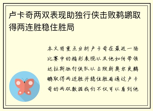 卢卡奇两双表现助独行侠击败鹈鹕取得两连胜稳住胜局