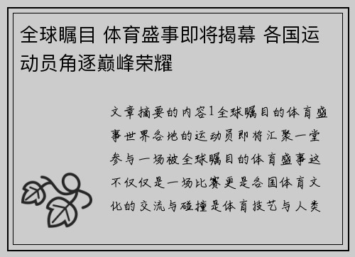 全球瞩目 体育盛事即将揭幕 各国运动员角逐巅峰荣耀