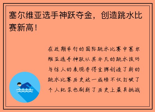 塞尔维亚选手神跃夺金，创造跳水比赛新高！