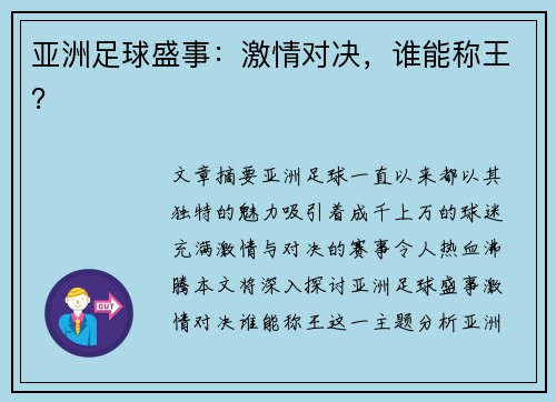 亚洲足球盛事：激情对决，谁能称王？