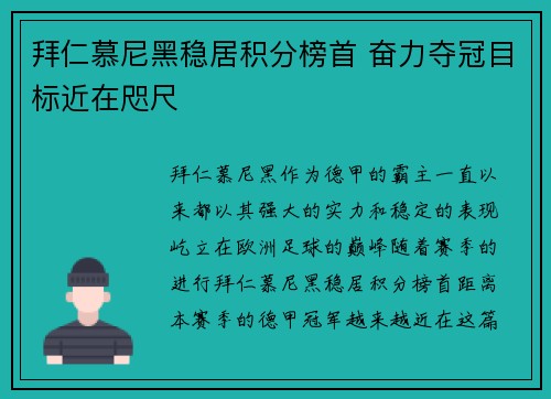 拜仁慕尼黑稳居积分榜首 奋力夺冠目标近在咫尺