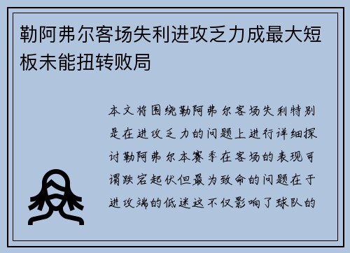 勒阿弗尔客场失利进攻乏力成最大短板未能扭转败局