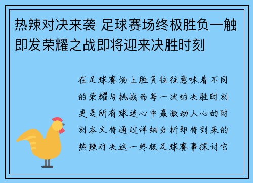 热辣对决来袭 足球赛场终极胜负一触即发荣耀之战即将迎来决胜时刻