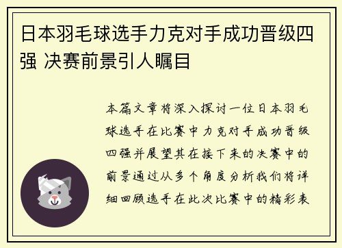 日本羽毛球选手力克对手成功晋级四强 决赛前景引人瞩目