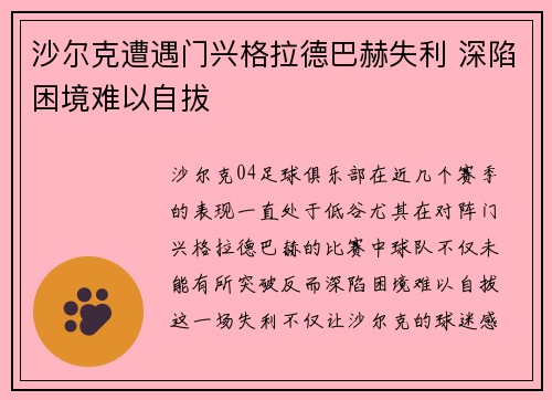 沙尔克遭遇门兴格拉德巴赫失利 深陷困境难以自拔