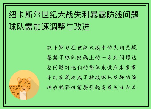 纽卡斯尔世纪大战失利暴露防线问题球队需加速调整与改进