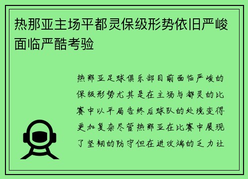 热那亚主场平都灵保级形势依旧严峻面临严酷考验