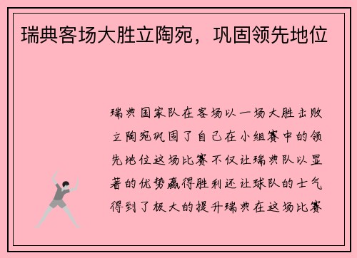 瑞典客场大胜立陶宛，巩固领先地位
