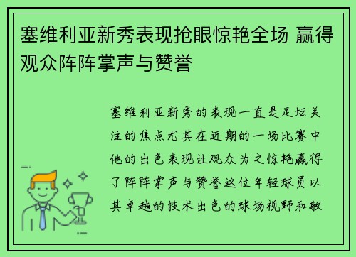 塞维利亚新秀表现抢眼惊艳全场 赢得观众阵阵掌声与赞誉