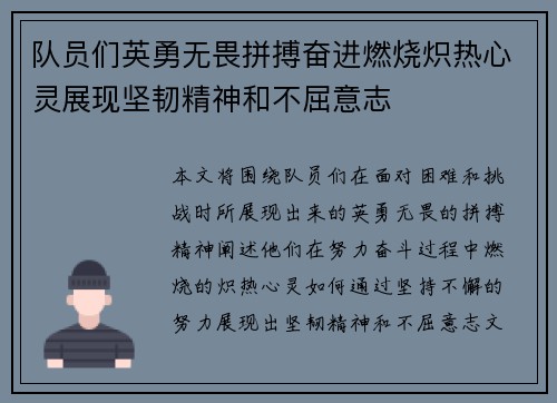 队员们英勇无畏拼搏奋进燃烧炽热心灵展现坚韧精神和不屈意志