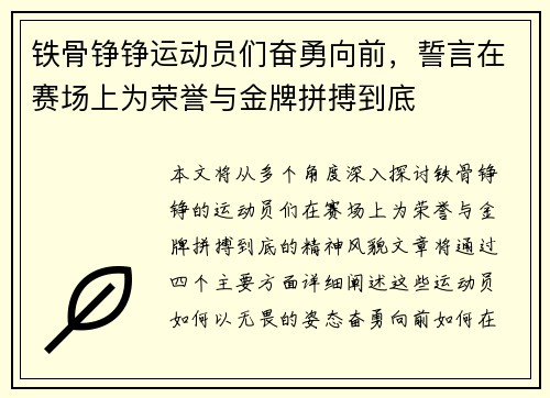 铁骨铮铮运动员们奋勇向前，誓言在赛场上为荣誉与金牌拼搏到底