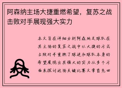 阿森纳主场大捷重燃希望，复苏之战击败对手展现强大实力