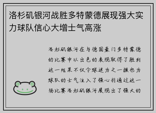 洛杉矶银河战胜多特蒙德展现强大实力球队信心大增士气高涨