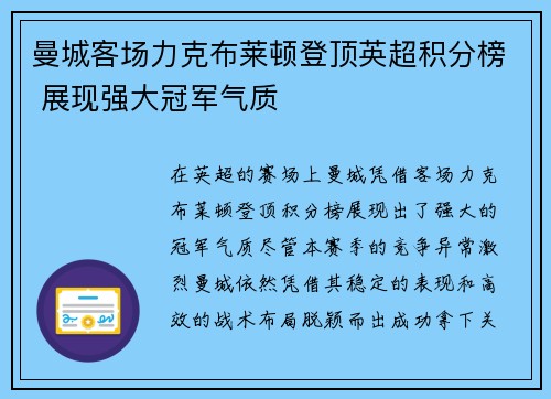 曼城客场力克布莱顿登顶英超积分榜 展现强大冠军气质
