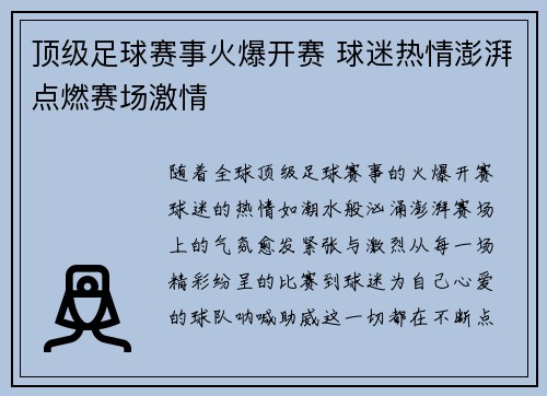 顶级足球赛事火爆开赛 球迷热情澎湃点燃赛场激情