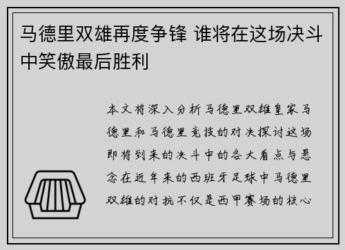马德里双雄再度争锋 谁将在这场决斗中笑傲最后胜利