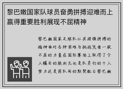 黎巴嫩国家队球员奋勇拼搏迎难而上赢得重要胜利展现不屈精神
