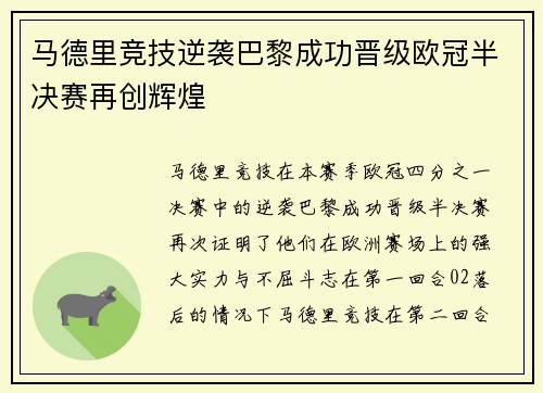 马德里竞技逆袭巴黎成功晋级欧冠半决赛再创辉煌