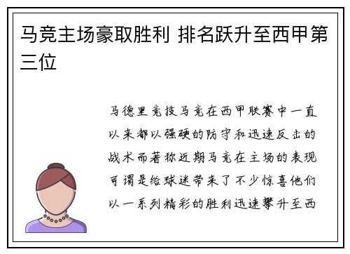马竞主场豪取胜利 排名跃升至西甲第三位