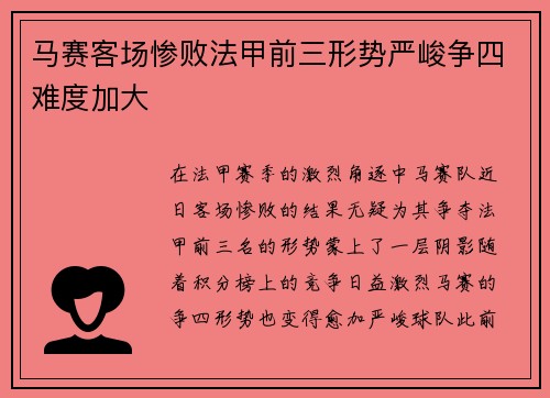 马赛客场惨败法甲前三形势严峻争四难度加大