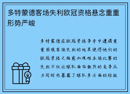 多特蒙德客场失利欧冠资格悬念重重形势严峻
