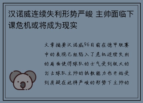 汉诺威连续失利形势严峻 主帅面临下课危机或将成为现实