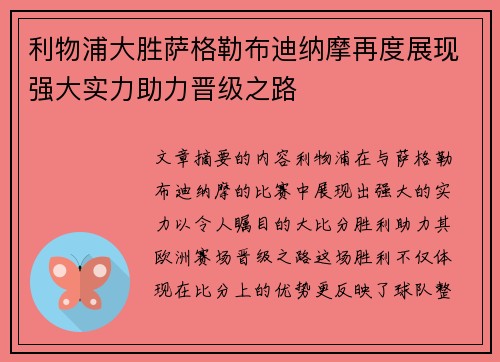 利物浦大胜萨格勒布迪纳摩再度展现强大实力助力晋级之路