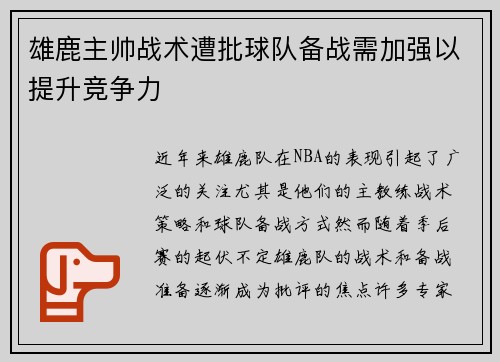 雄鹿主帅战术遭批球队备战需加强以提升竞争力