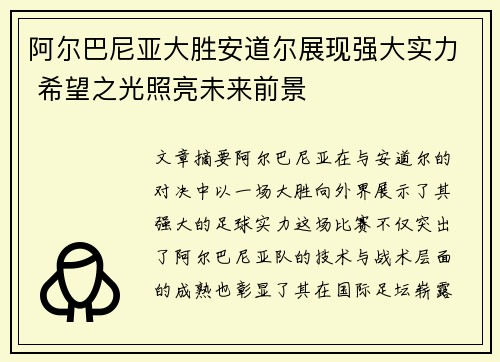 阿尔巴尼亚大胜安道尔展现强大实力 希望之光照亮未来前景