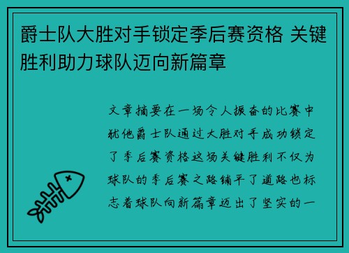 爵士队大胜对手锁定季后赛资格 关键胜利助力球队迈向新篇章