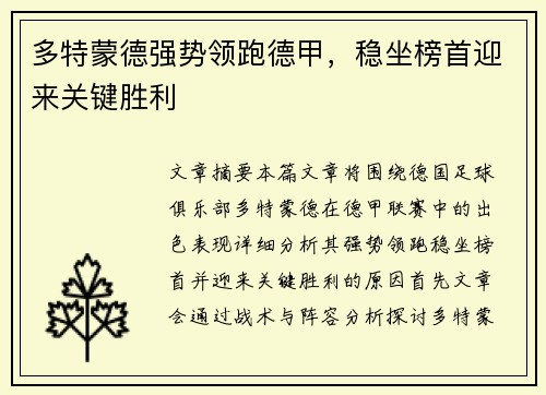 多特蒙德强势领跑德甲，稳坐榜首迎来关键胜利