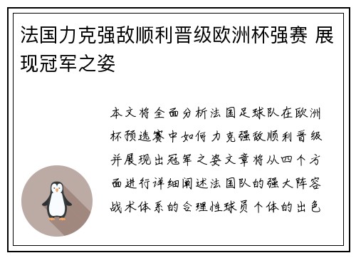 法国力克强敌顺利晋级欧洲杯强赛 展现冠军之姿