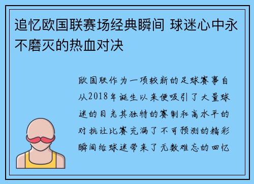 追忆欧国联赛场经典瞬间 球迷心中永不磨灭的热血对决