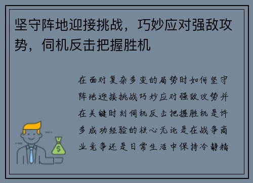 坚守阵地迎接挑战，巧妙应对强敌攻势，伺机反击把握胜机