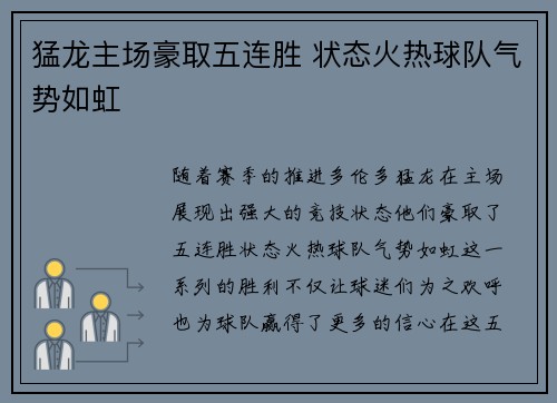 猛龙主场豪取五连胜 状态火热球队气势如虹