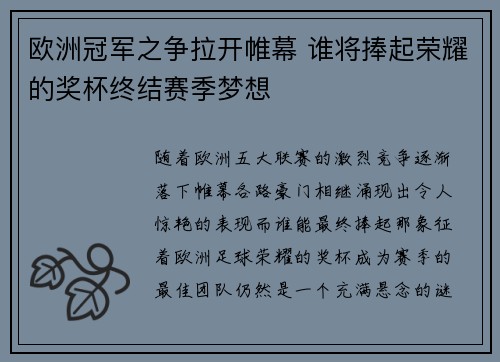 欧洲冠军之争拉开帷幕 谁将捧起荣耀的奖杯终结赛季梦想