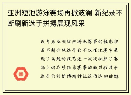 亚洲短池游泳赛场再掀波澜 新纪录不断刷新选手拼搏展现风采