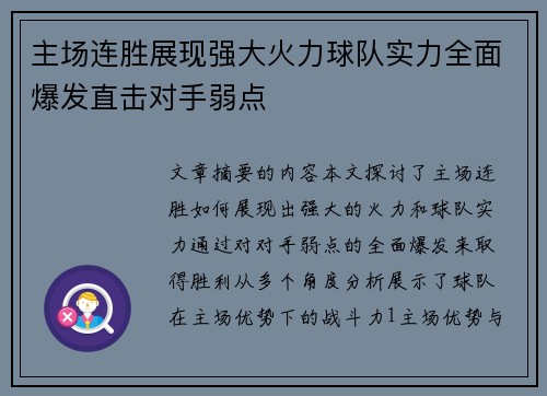主场连胜展现强大火力球队实力全面爆发直击对手弱点