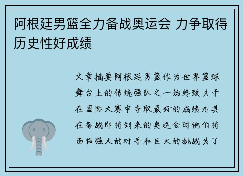 阿根廷男篮全力备战奥运会 力争取得历史性好成绩