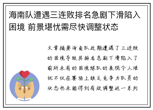 海南队遭遇三连败排名急剧下滑陷入困境 前景堪忧需尽快调整状态