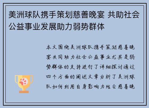美洲球队携手策划慈善晚宴 共助社会公益事业发展助力弱势群体