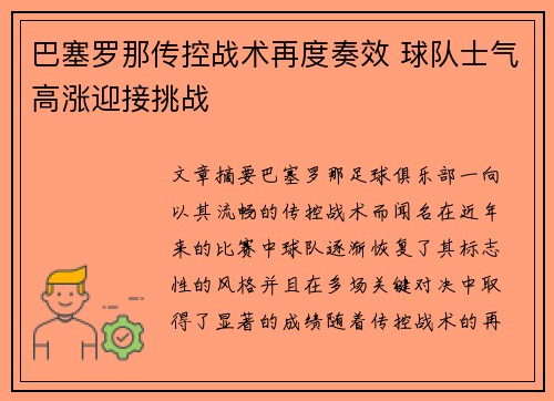巴塞罗那传控战术再度奏效 球队士气高涨迎接挑战