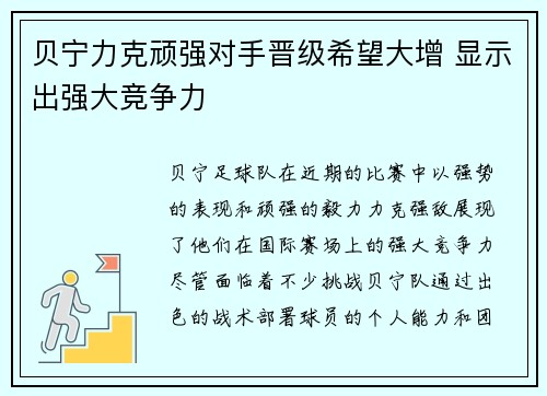 贝宁力克顽强对手晋级希望大增 显示出强大竞争力