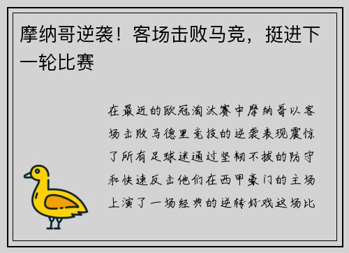摩纳哥逆袭！客场击败马竞，挺进下一轮比赛