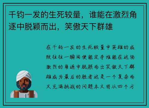 千钧一发的生死较量，谁能在激烈角逐中脱颖而出，笑傲天下群雄