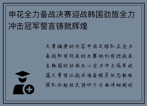 申花全力备战决赛迎战韩国劲旅全力冲击冠军誓言铸就辉煌