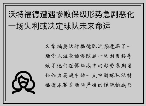 沃特福德遭遇惨败保级形势急剧恶化一场失利或决定球队未来命运