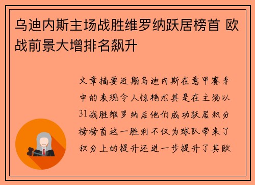 乌迪内斯主场战胜维罗纳跃居榜首 欧战前景大增排名飙升