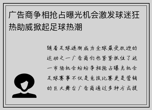 广告商争相抢占曝光机会激发球迷狂热助威掀起足球热潮